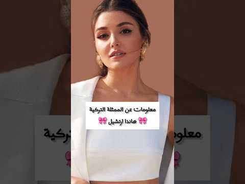 معلومات عن الممثلة التركية هاندا ارتشيل 🎀🇹🇷