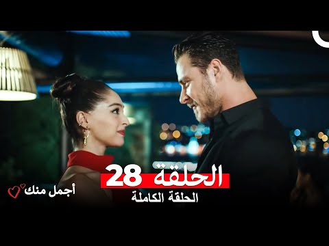 أجمل منك  الحلقة 28 (Arabic Dubbed)