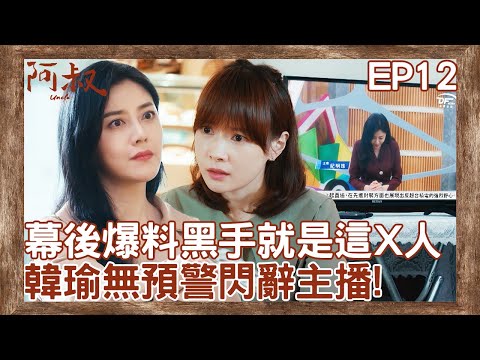 背骨仔就是她！助理想上位搞小動作被抓 韓瑜被威脅決定無預警閃辭主播！ 【#阿叔】EP12 精彩片段 週一至週五晚間8點 東森超視33頻道 丨王識賢 韓瑜 張睿家 林玟誼 柏妍樺 王彩樺 民雄 黃西田