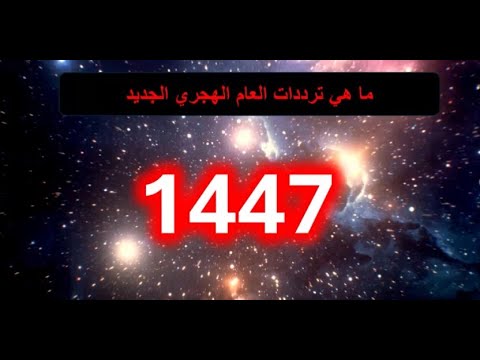 ماهي احداث العام الهجري الجديد 1447