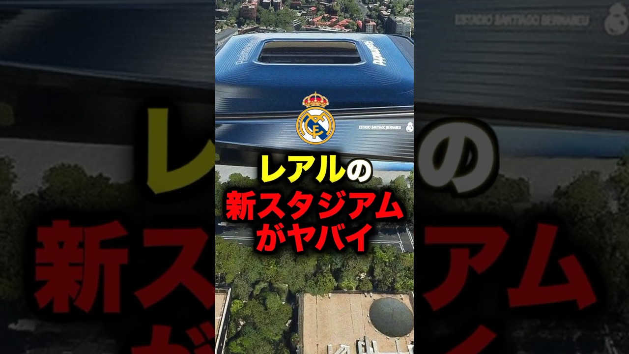 レアル・マドリードの新スタジアムが驚きの次元へ🚀