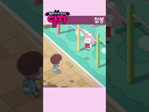 뱀파이어 소녀 달자 | 에필로그 3화 | 투니버스