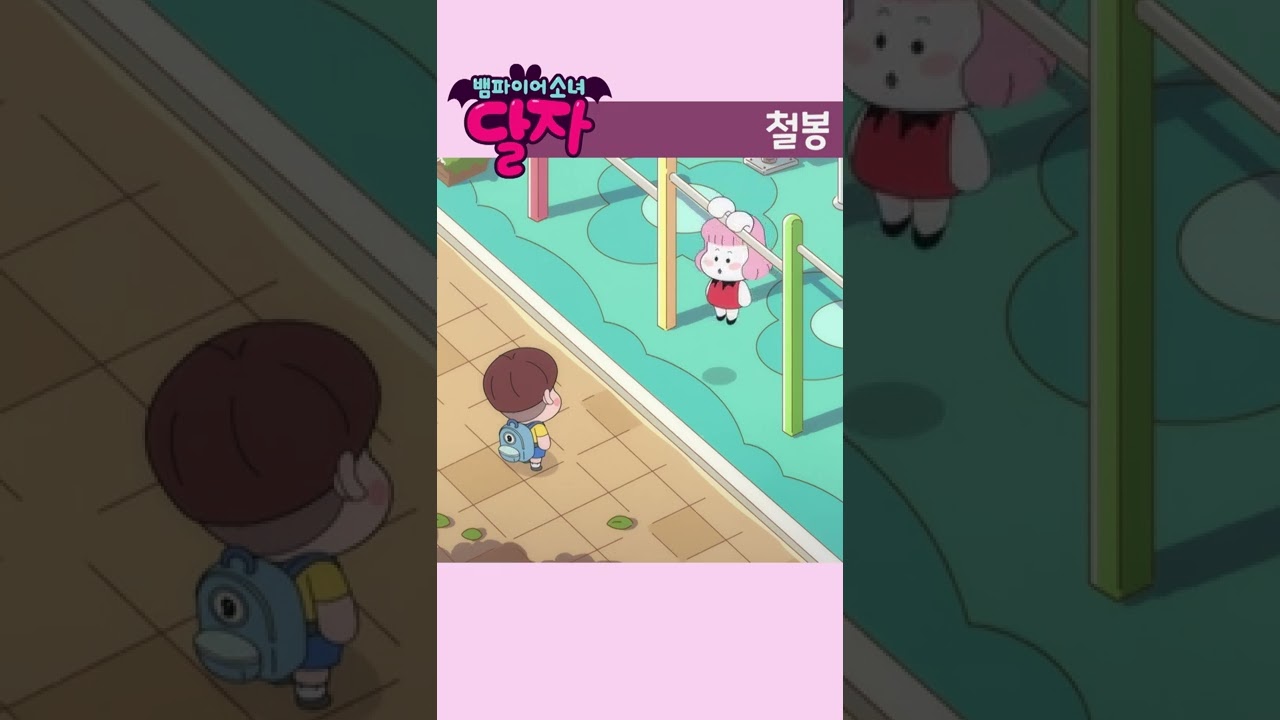 뱀파이어 소녀 달자 EP03: 철봉 대모험! | 투니버스 매주 화요일 저녁 7시