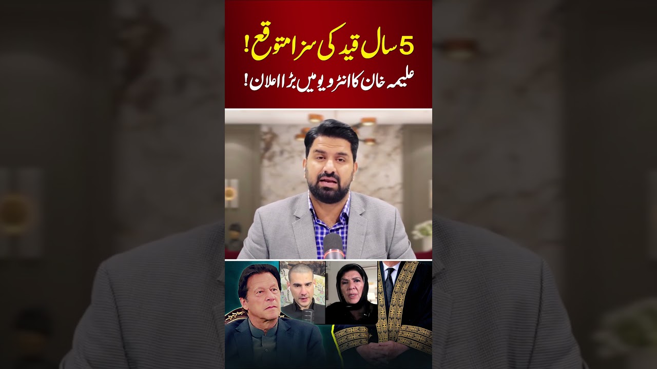 5 Years in Jail Expected | Aleema Khan Tells Mario Nawfal