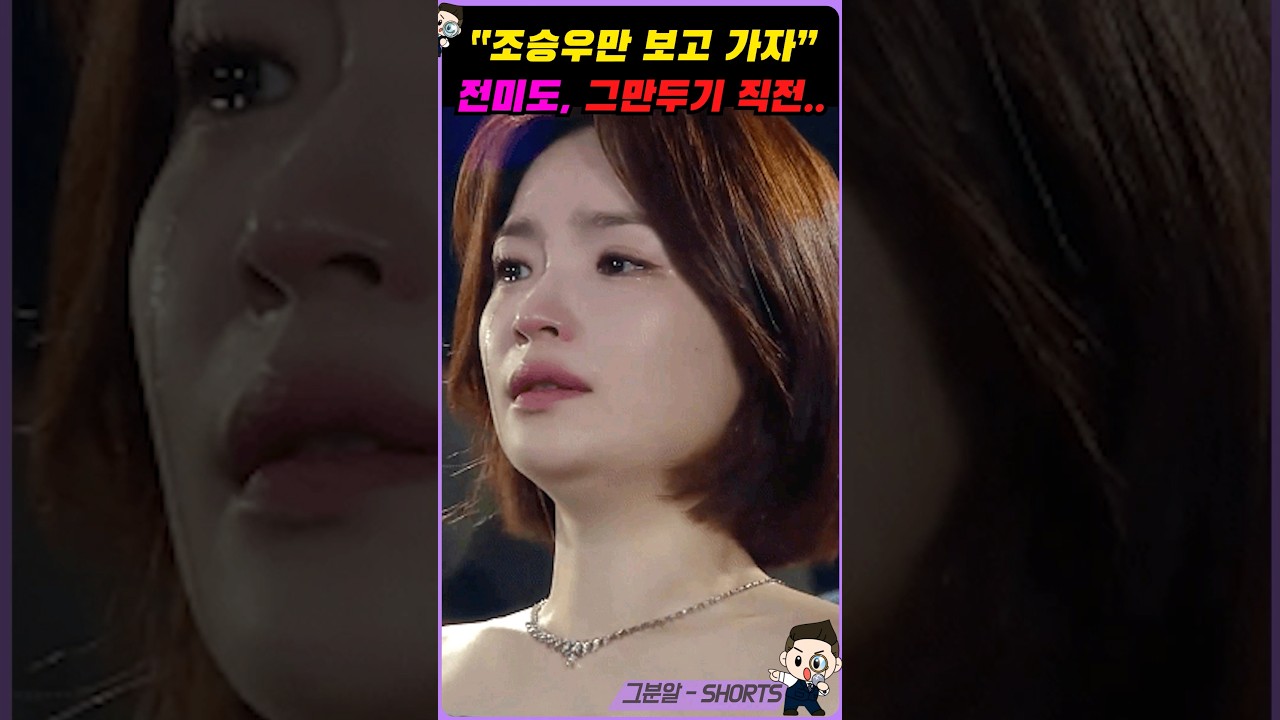 전미도, 커넥션 그만두기 직전 🚪