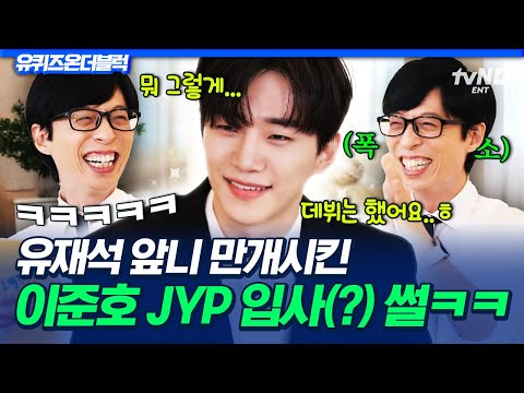 [#유퀴즈온더블럭] ‘야망준호’가 JYP를 선택했던 단 한 가지 이유ㅋㅋ 연기로 할리우드, 오스카, 칸을 노리는 이준호의 이야기✨