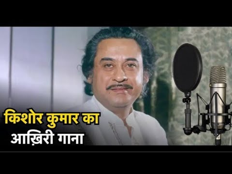 Kishore Kumar Last Song#Guru Guru Aajao Sanam#This song was recorded on 12 October 1987# waqtkiawaz