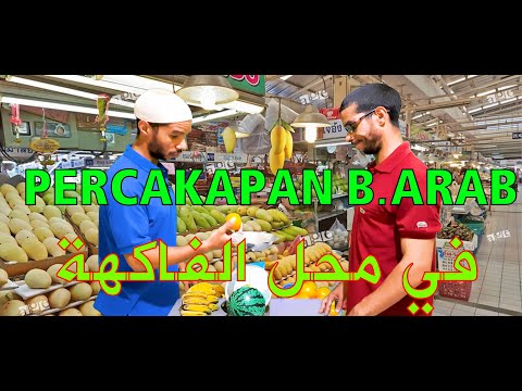Percakapan bahasa arab untuk pemula - di toko buah
