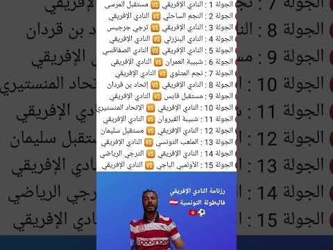 رزنامة النادي الإفريقي 🇦🇹 فالبطولة التونسية ⚽✅