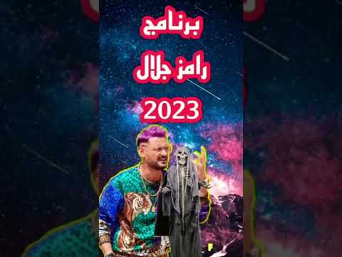 برنامج رامز جلال الجديد رمضان 2023 #رامز_نفر_اند برنامج رامز نفر اند