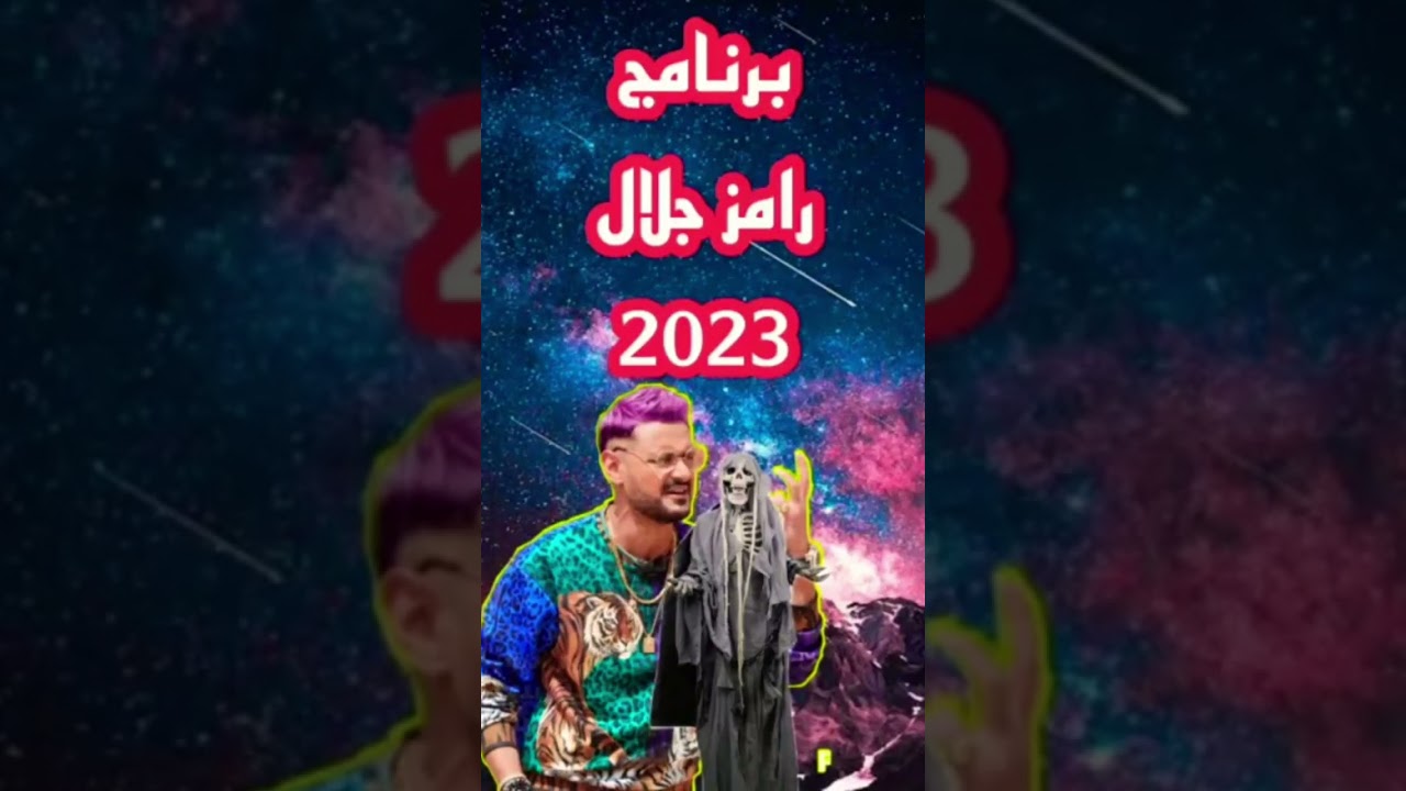 رامز جلال يعود في برنامج رمضان 2023: رامز نفر اند 🎉