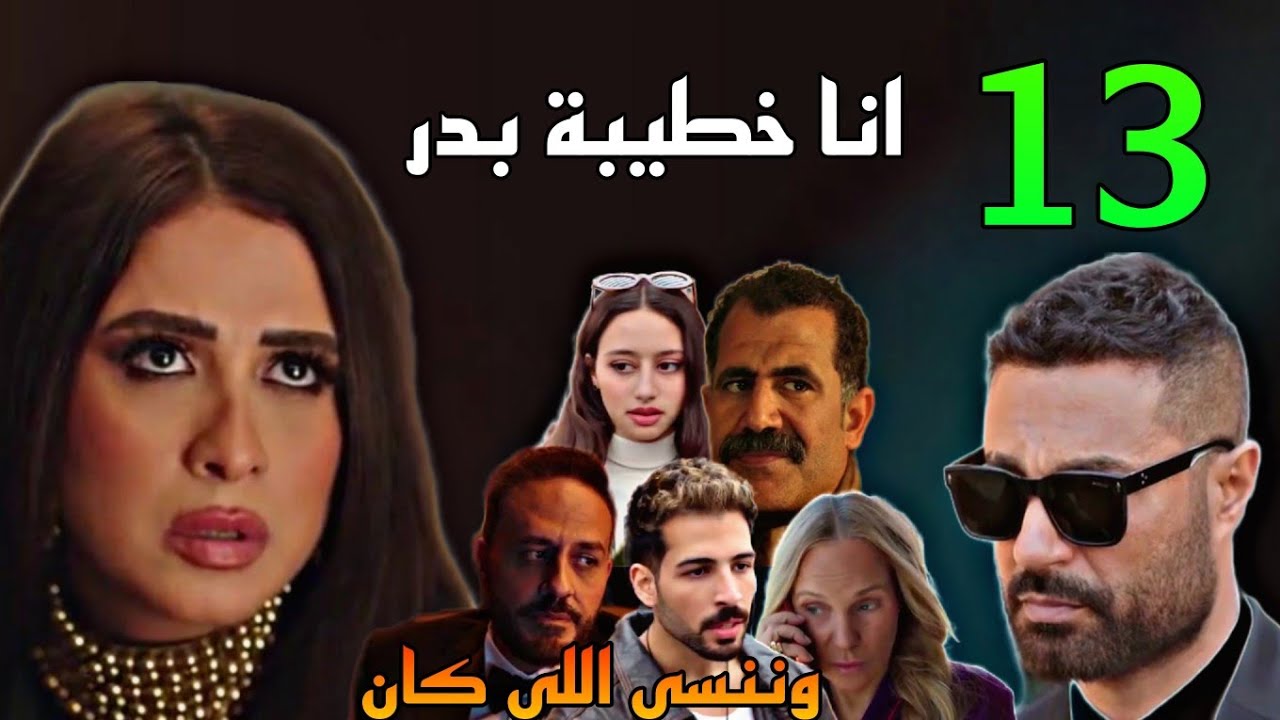 وننسي اللي كان الحلقة 13: صدمة جليلة من فاطمة 😲