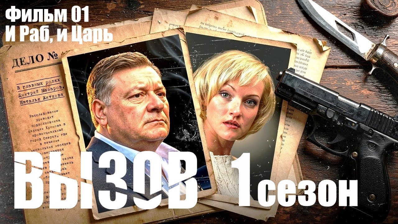 Вызов 1 сезон. Фильм 01 (И Раб, и Царь, 2006) Мистический детектив. Все серии Full HD