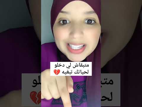 متبقاش لي دخلو لحياتك تبغيه دغيا تولفو