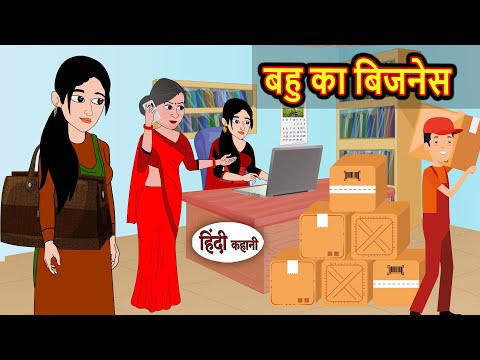 बहु का बिजनेस Bahu Ka Business | Moral Stories | Stories in Hindi | Bedtime Stories | Fairy Tales