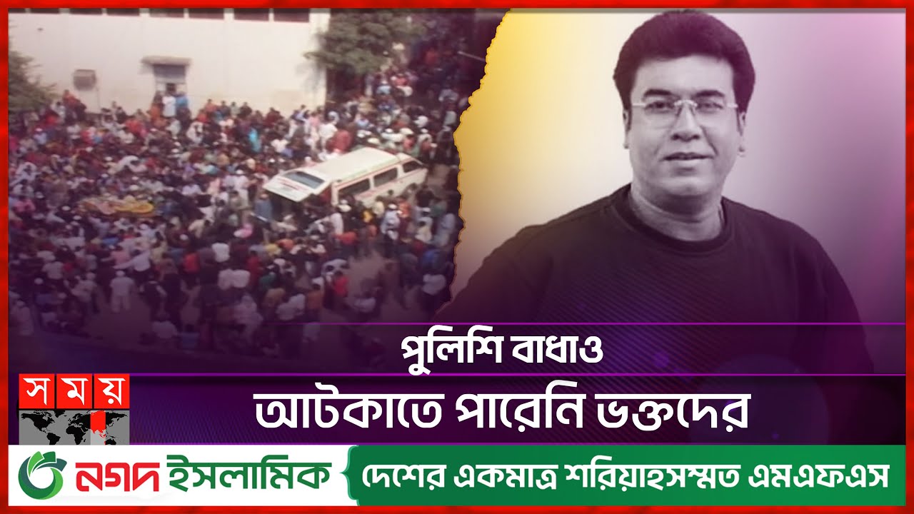 নায়ক মান্নার শেষ বিদায়ের দিন ঢাকার পরিস্থিতি