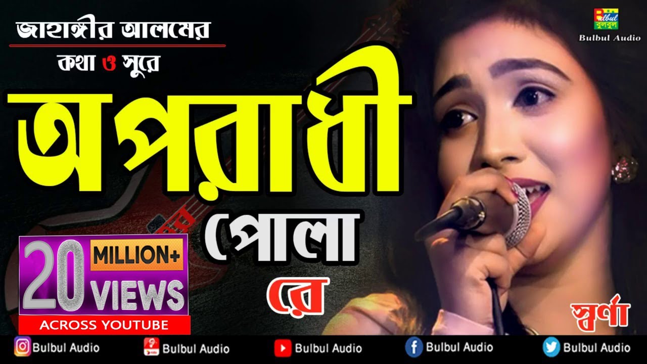 Oporadhi Pola Re - Swarna | New Female Version & Reply | Bangla Music Video 2018 🎶