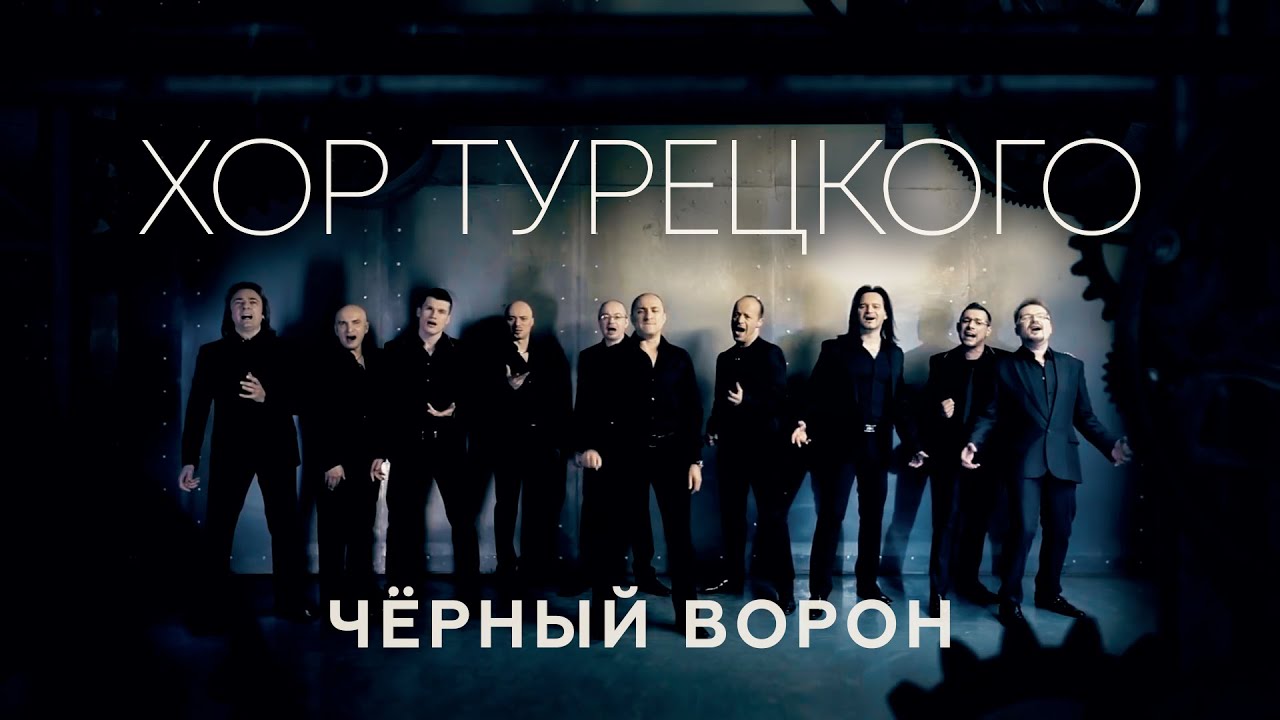 Хор Турецкого — Черный ворон 🎶