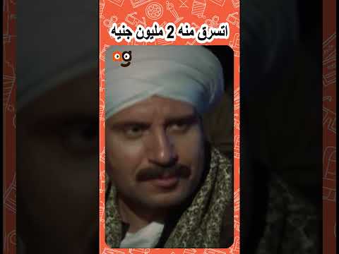 😳الكبير اتسرق منه 2 مليون جنيه 😳