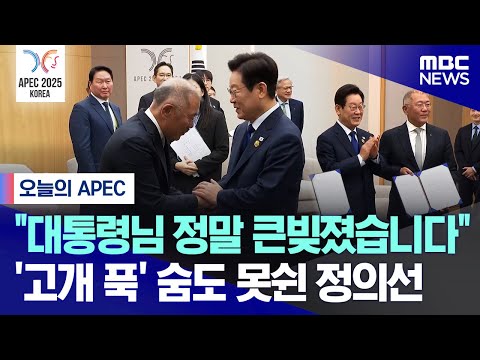 [오늘 이 뉴스] "대통령님 정말 큰빚졌습니다" '고개 푹' 숨도 못쉰 정의선 (2025.10.31/MBC뉴스)