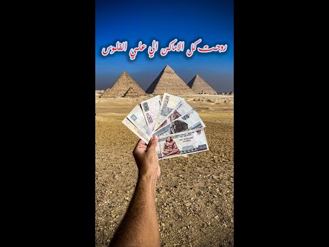 روحت كل الاماكن الي علي العملات المصرية