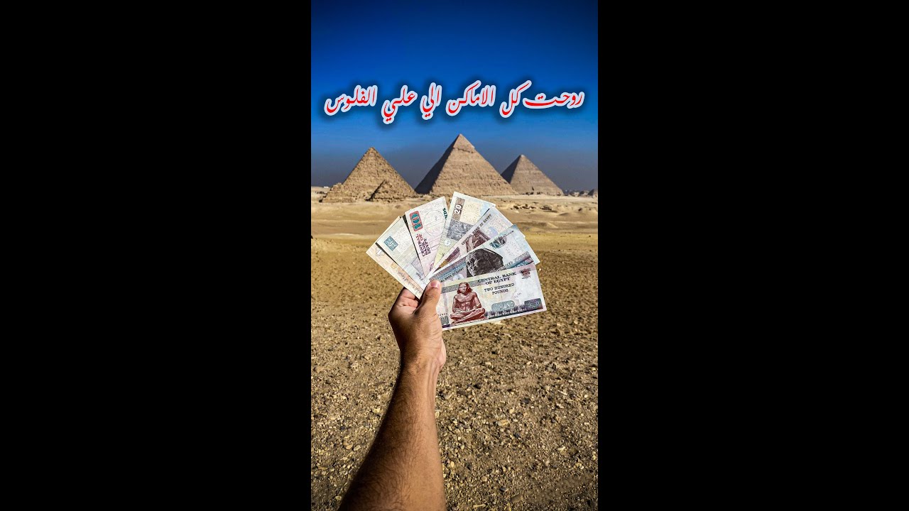 اكتشف كل الأماكن على العملات المصرية 🇪🇬 | رحلة ممتعة ومفيدة