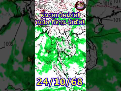 ฝนรอบใหม่จ่อ 4 ภาค นับถอยหลังหนาวลด ฝนตกเพิ่ม  #พยากรณ์อากาศ  #news
