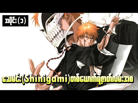 BLEACH အပိုင်း(၁) || သေမင်း(Shinigami)တစ်ပါး ရဲ့ဇာတ်လမ်းအစ (2004-2005)