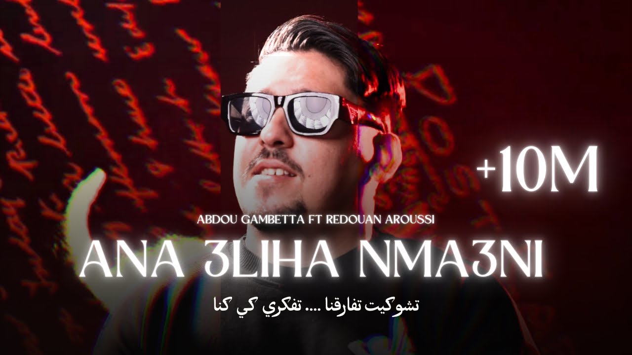 Abdou Gambetta & Redouan Aroussi - Ana 3liha Nma3ni 🎶 | Full Lyrics & Music 2025