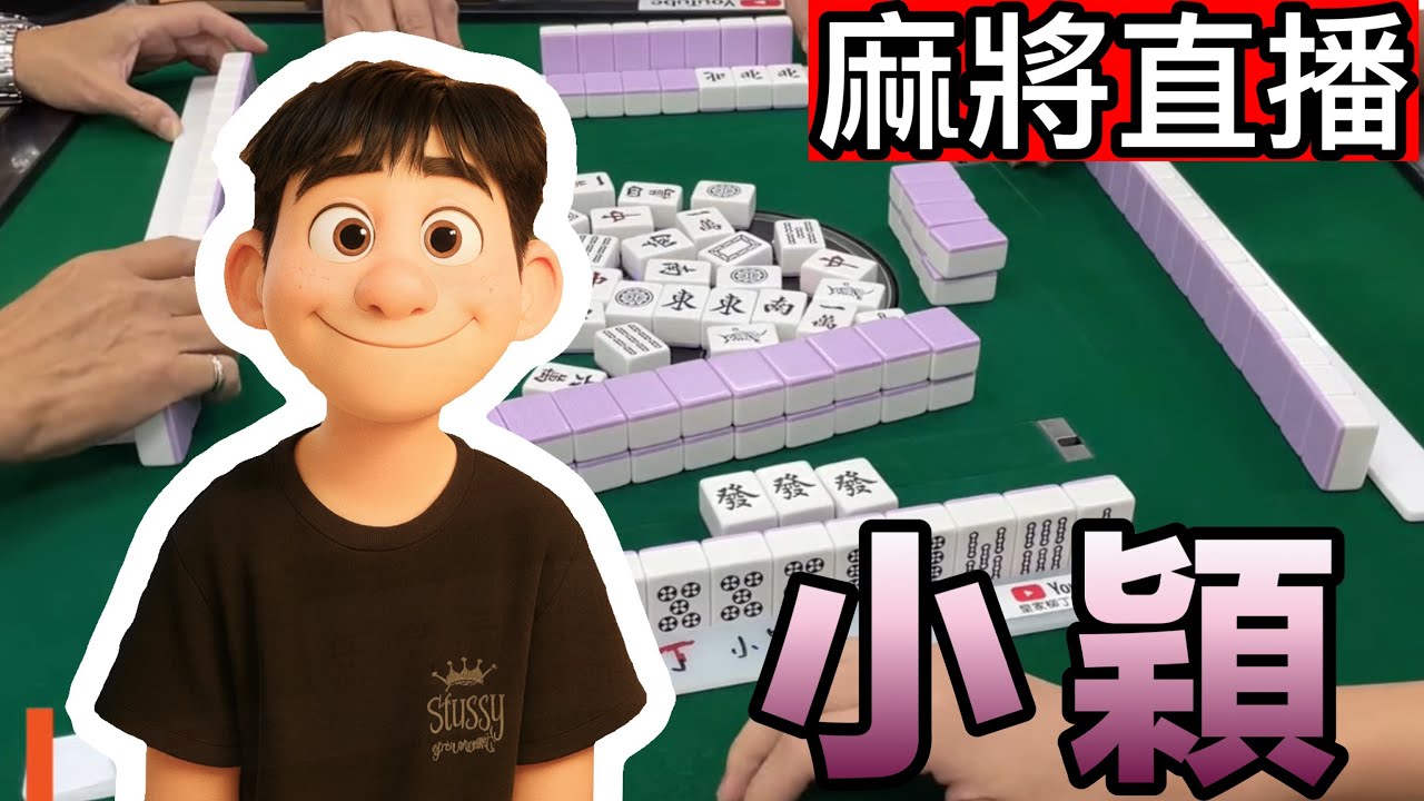 台灣麻將24小時直播🏮皇家柳丁麻將日常精彩不間斷