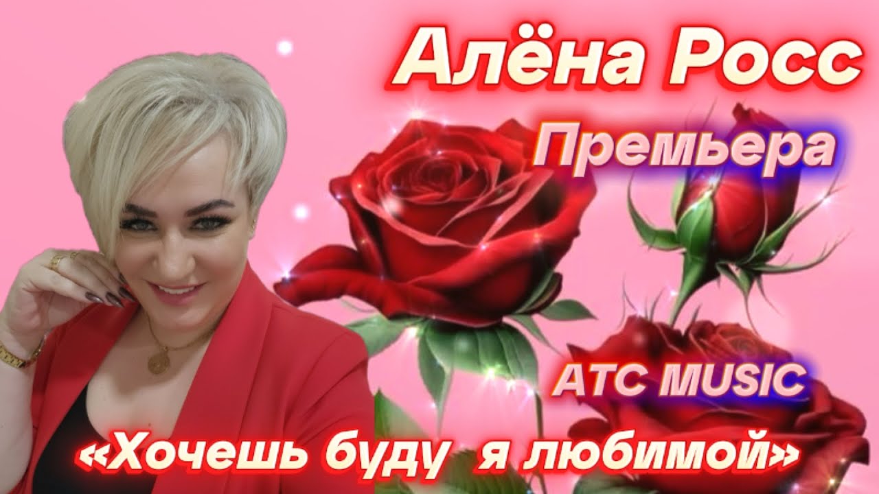 Алена Росс — Хочешь, буду я любимой (2025) 🎶