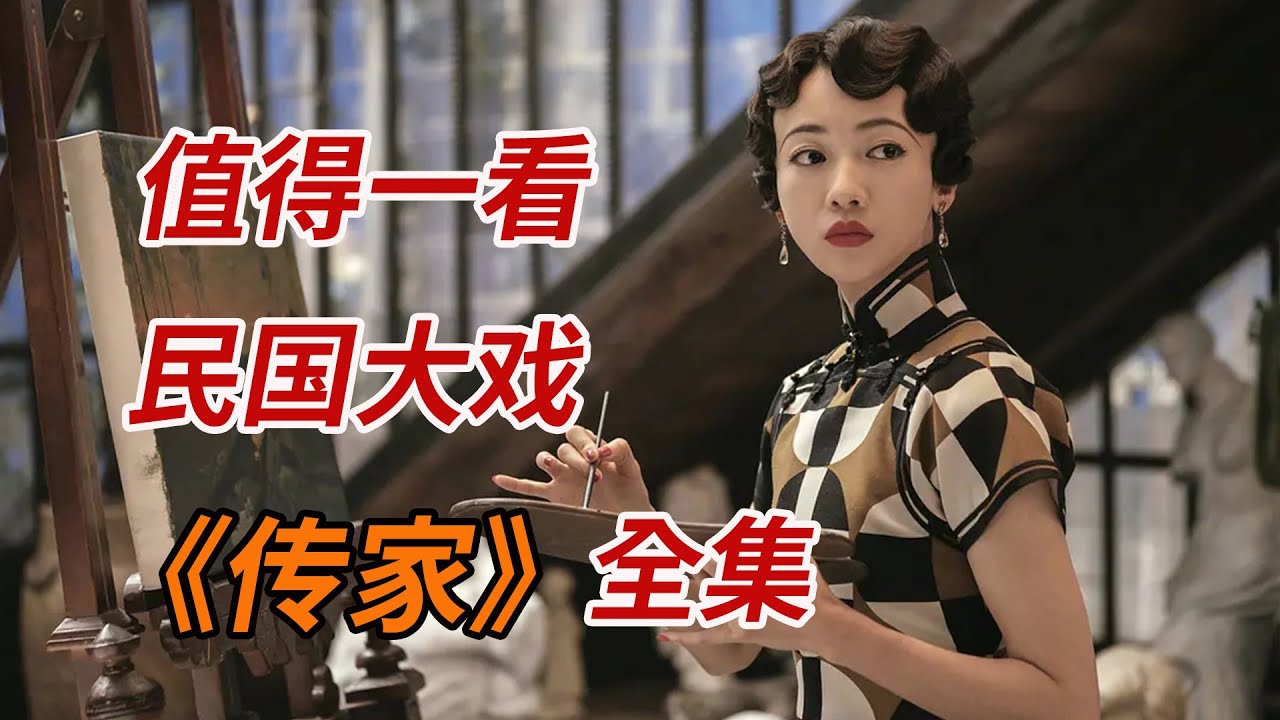 民国情感剧《传家》全集推荐 🎬