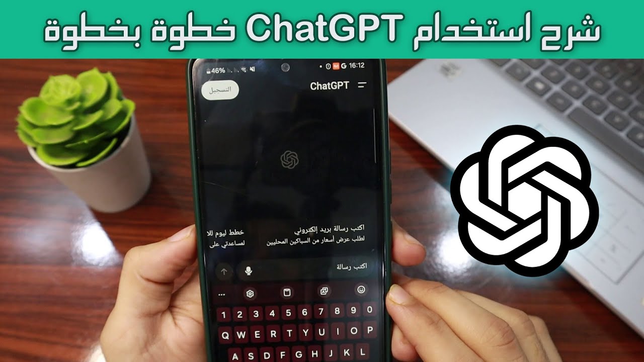 شرح استخدام شات جي بي تي ChatGPT خطوة بخطوة