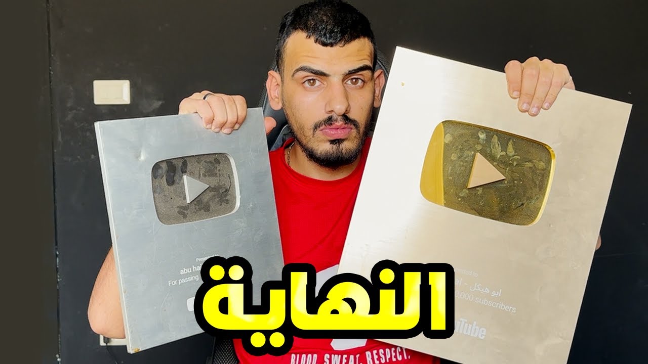 كسر دروع اليوتيوب: نهاية أبو هيكل 🚀