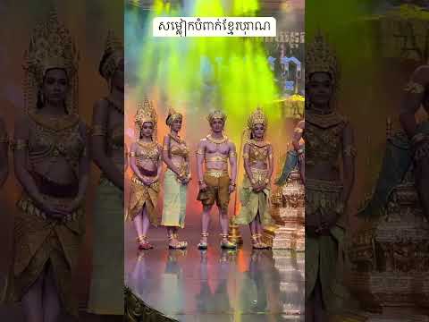 Ancient Khmer characters and costumes in Apsara Mohanakor Khmer Drama #cambodia #angkorwat