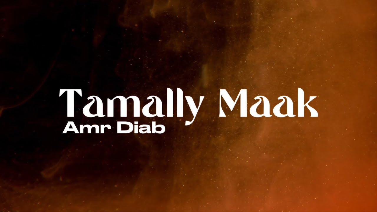 Amr Diab - Tamally Maak (Lyrics & Translation) 🎶