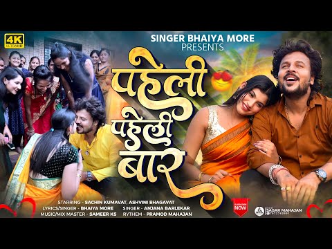 рдкрд╣рд┐рд▓реА рдкрд╣рд┐рд▓реА рдмрд╛рд░ | Pahili Pahili Bar | Bhaiya More | Sachin Kumavat | Ashwini Bhagwat | Ahirani Song