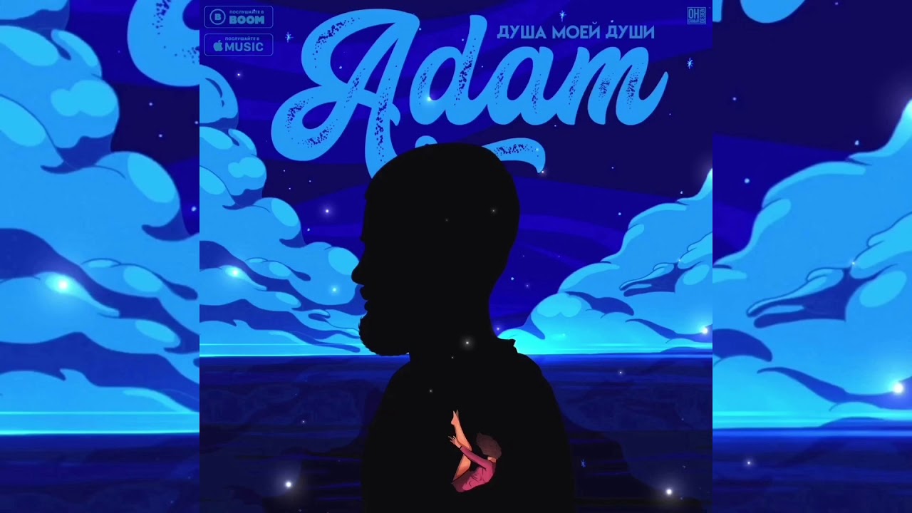 Adam - Душа моей души (Премьера 2020)