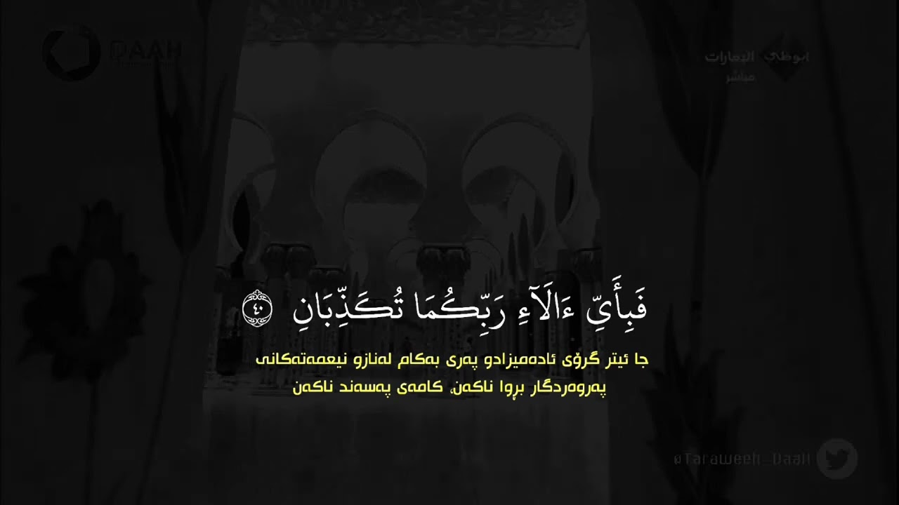 ادريس ابكر - سورة الرحمن كاملة 🌿