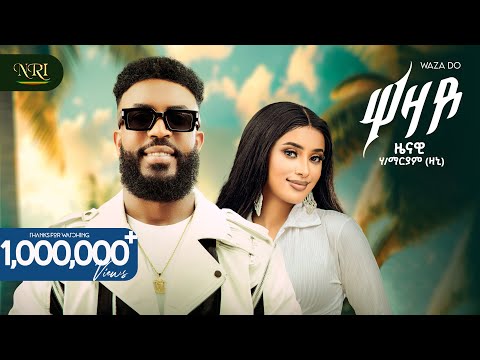Zenawi  Hailemariam - WAZADO / ዋዛዶ - New Tigrigna music 2025 (Official Video)