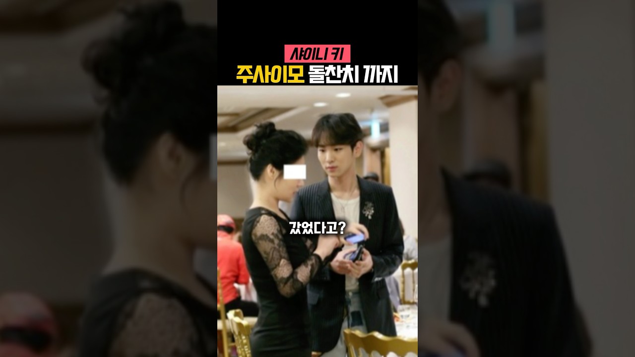 샤이니 키, 돌잔치까지 참석 🎉