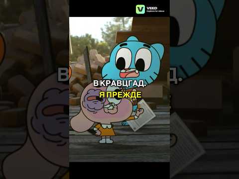 Качественные продукты | Удивительный Мир Гамбола🍿| 2 Сезон 10 Серия «Сокровище»| #shorts #гамбол