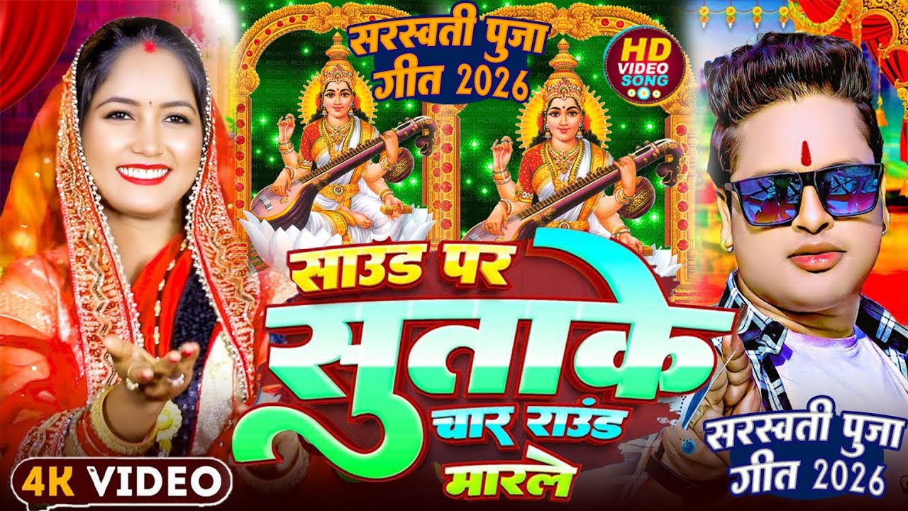 सरस्वती पूजा 2026: चार साउंड पर सुताके 🎶