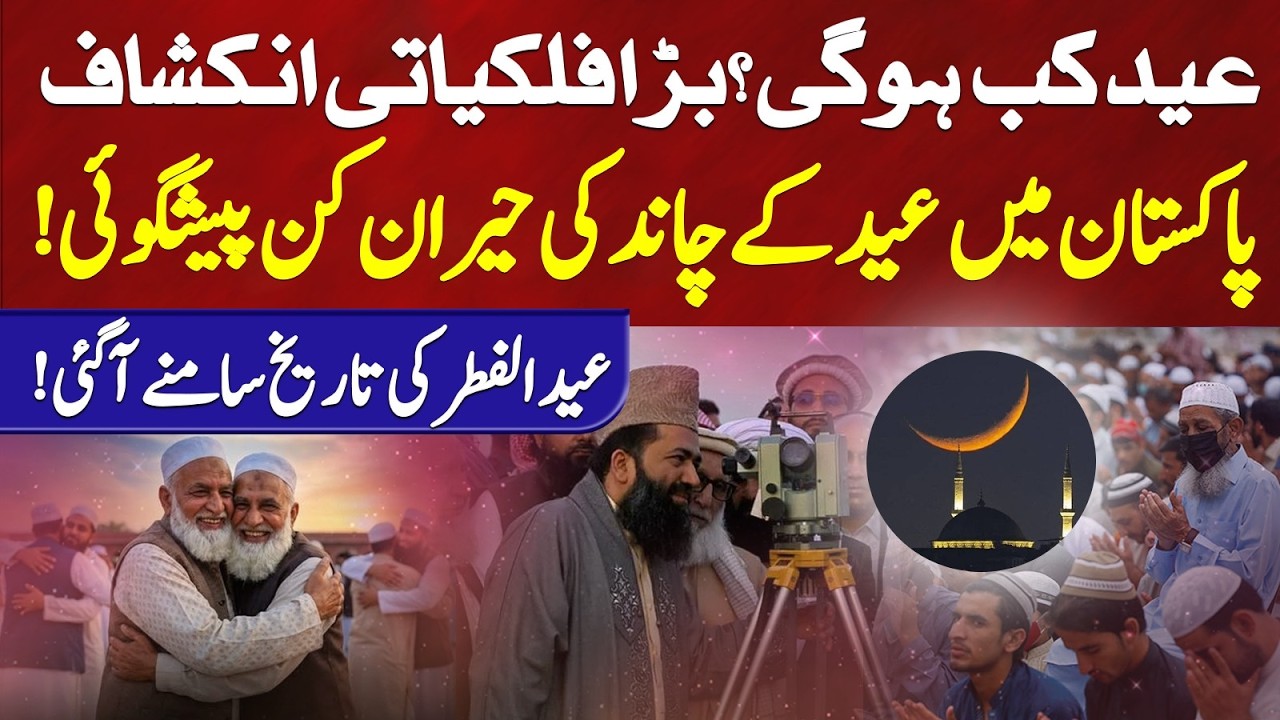 Eid-ul-Fitr 2026 Date & Moon Forecast in Pakistan 🌙