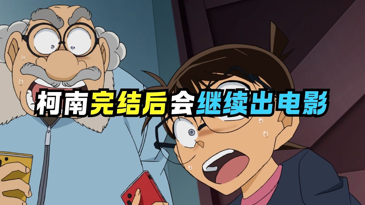 柯南的冒险永不停歇🕵️‍♂️