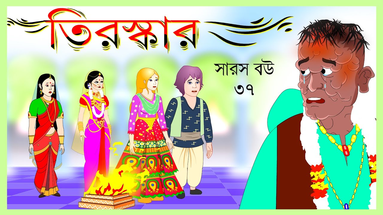 সারস বউ পর্ব ৩৭: তিরস্কার ও আলোচনা 🎥