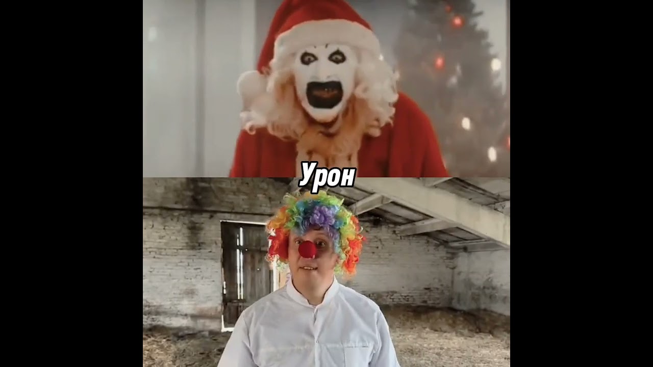 Клоун арт (ужасающий 3) vs Клоун LavrenSem 🎪