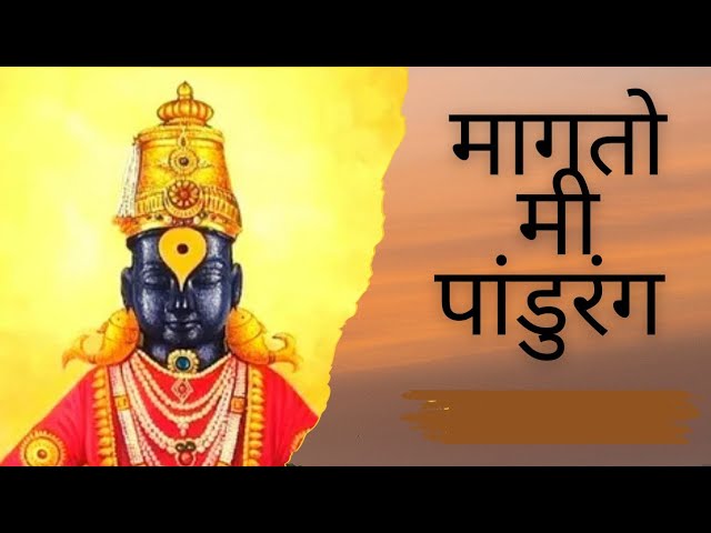 Maagato Mee Panduranga Bhajan Lyrics ЁЯО╢