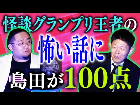 島田が100点を点けた怖い話【怪談GPで語った怖い話】Dr.マキダシ登場!!!!『島田秀平のお怪談巡り』