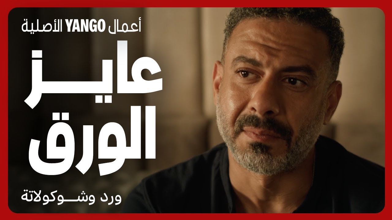 محمد فراج يخاف من تصوير مراته في الأوضة 🎥